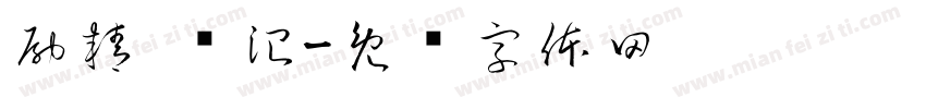励精 图治字体转换